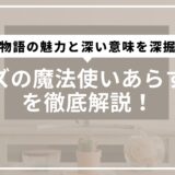 オズの魔法使いあらすじを徹底解説！物語の魅力と深い意味を深掘り
